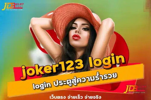 Joker123 login