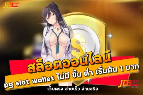 pg slot wallet ไม่มี ขั้น ต่ำ 