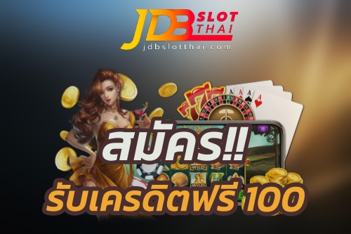 สมัครรับเครดิตฟรี 100