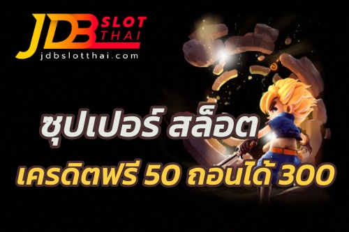 ซุปเปอร์ สล็อต เครดิตฟรี 50 ถอนได้ 300