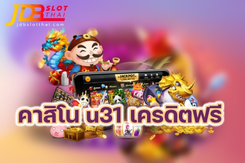 u31 เครดิตฟรี คาสิโน