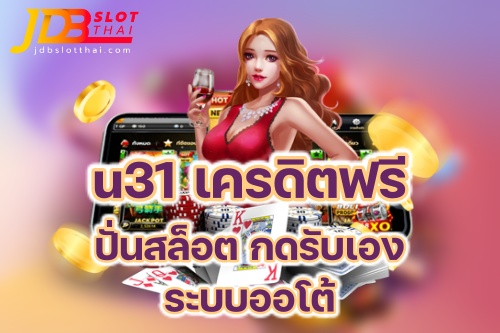 u31 เครดิตฟรี